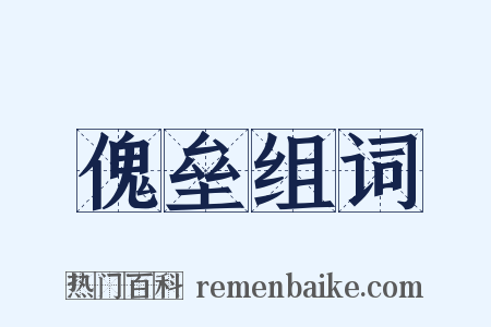 傀垒组词是什么意思的图片